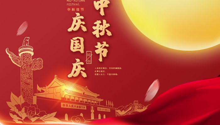 中秋國(guó)慶喜相逢，愿您生活如詩(shī)如畫(huà)，美滿(mǎn)幸福！