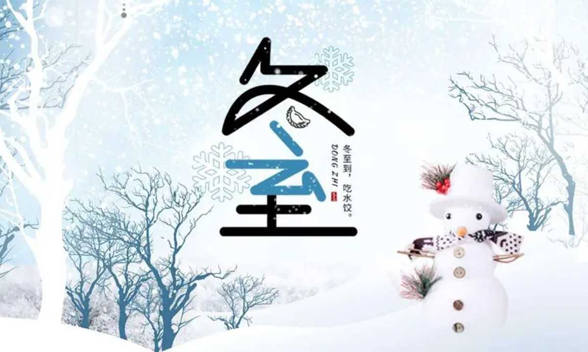 歲月悠悠，冬至又至。